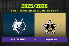 Обзор матча «Нефтехимик» – «Адмирал»