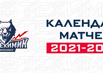 Neftekhimik Unveil 2021-22 Regular Season Schedule
