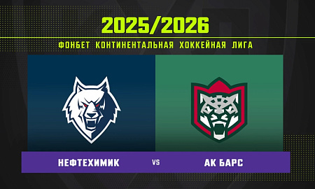 Обзор матча «Нефтехимик» – «Ак Барс» Обзор матча «Нефтехимик» – «Ак Барс»