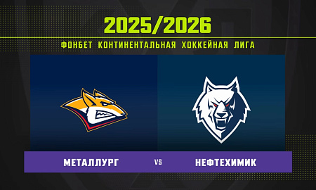 Обзор матча «Металлург» – «Нефтехимик» Обзор матча «Металлург» – «Нефтехимик»