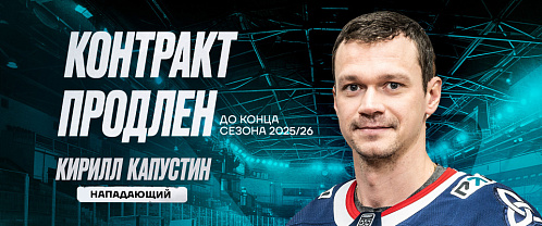 Neftekhimik have re–signed forward Kirill Kapustin