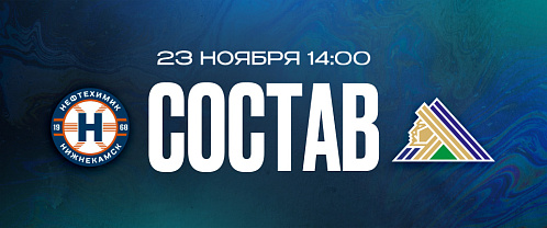 «Нефтехимик» — «Салават Юлаев»: состав нашей команды