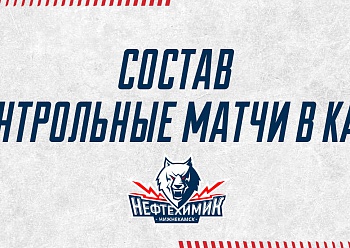 «Neftekhimik» will play 2 exhibition games in Kazan