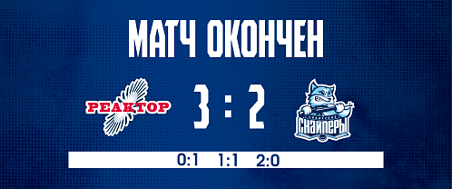 «Реактор» вырвал победу у «Сибирских Снайперов»