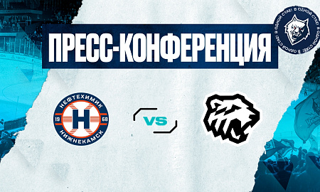 Пресс-конференция «Нефтехимик» - «Трактор»