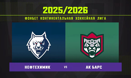 Обзор матча «Нефтехимик» – «Ак Барс» Обзор матча «Нефтехимик» – «Ак Барс»