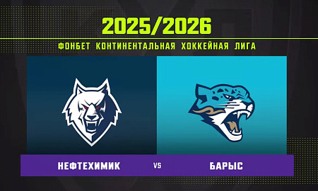 Обзор матча «Нефтехимик» – «Барыс» Обзор матча «Нефтехимик» – «Барыс»
