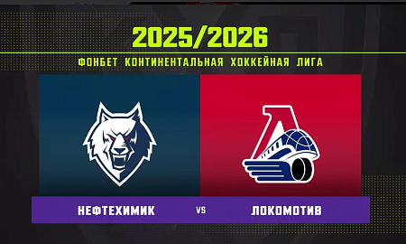 Обзор матча «Нефтехимик» – «Локомотив»
