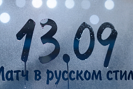 Анонс матча в русском стиле