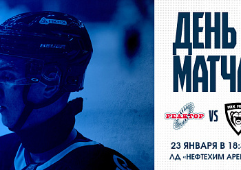 «Реактор» дома сыграет с МХК «Молот»