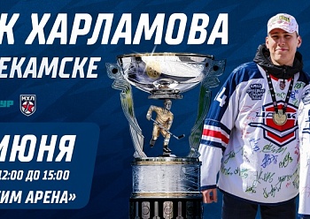 The Kharlamov Cup in Nizhnekamsk!