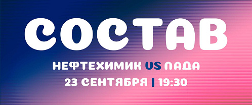 «Нефтехимик» - «Лада»: состав нашей команды