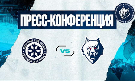 Пресс-конференция «Сибирь» - «Нефтехимик»