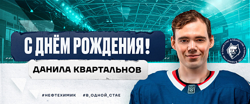 С днем рождения, Данила!