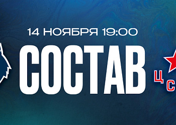 «Нефтехимик» — ЦСКА: состав нашей команды «Нефтехимик» — ЦСКА: состав нашей команды