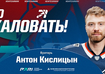 «Нефтехимик» подписал контракт с вратарем Антоном Кислицыным