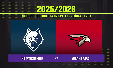 Обзор матча «Нефтехимик» – «Авангард» Обзор матча «Нефтехимик» – «Авангард»