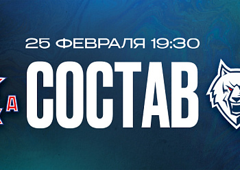 ЦСКА — «Нефтехимик»: состав нашей команды