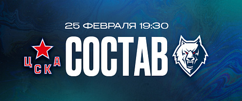 ЦСКА — «Нефтехимик»: состав нашей команды
