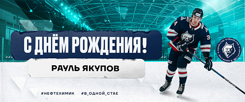 С днем рождения, Рауль!