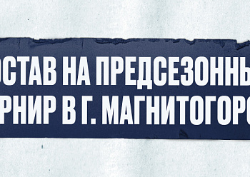 «Нефтехимик» поехал на турнир в Магнитогорск. Состав команды и расписание игр