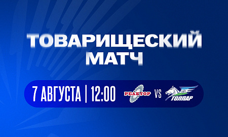 Товарищеский матч "Реактор" - "Толпар" 7 августа