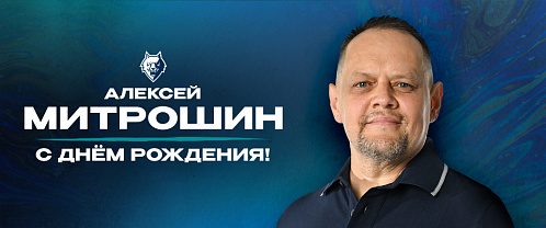 С днем рождения, Алексей Юрьевич!