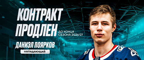 Neftekhimik have re-signed forward Daniel Poyarkov