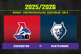 Обзор матча «Локомотив» – «Нефтехимик» Обзор матча «Локомотив» – «Нефтехимик»