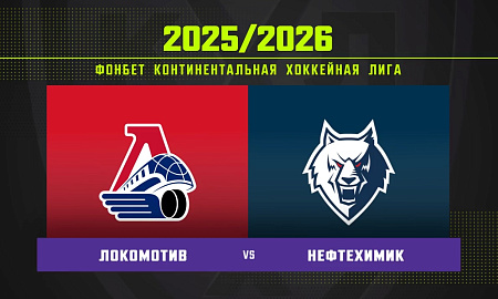Обзор матча «Локомотив» – «Нефтехимик»