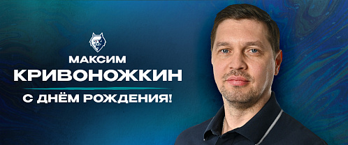 С днем рождения, Максим Александрович!
