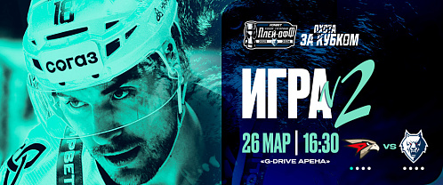 Playoffs 1st Round, Game 2: Avangard vs Neftekhimik 3/26/2026