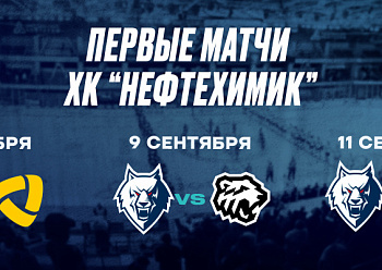 Сезон-2025/2026 начнем игрой с «Северсталью» 