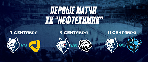 Сезон-2025/2026 начнем игрой с «Северсталью» 