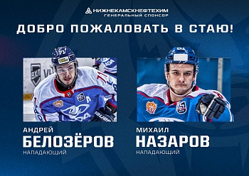 Андрей Белозеров и Михаил Назаров стали игроками «Нефтехимика»