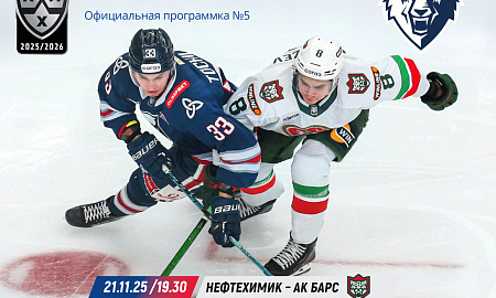 Официальная программка КХЛ  №5(Сезон 2025/2026 гг.)