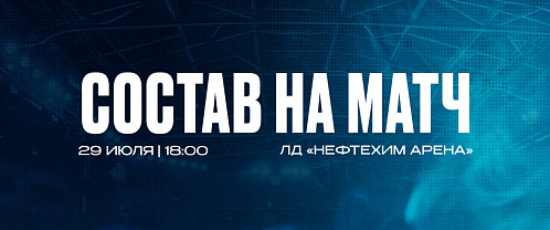 «Нефтехимик» — ХК «Челны»: состав нашей команды