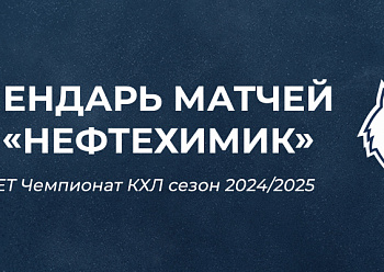 Neftekhimik announce 2024–2025 season schedule