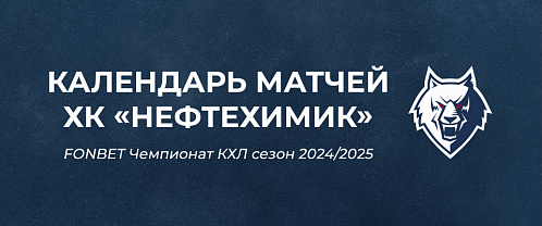 Neftekhimik announce 2024–2025 season schedule