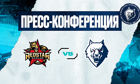 Пресс-конференция «Куньлунь РС» - «Нефтехимик»