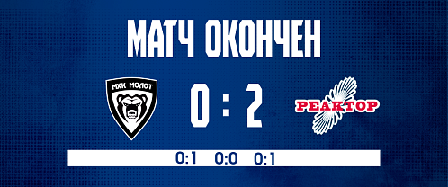 «Реактор» «всухую» обыграл МХК «Молот» 