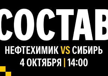 «Нефтехимик» - «Сибирь»: состав нашей команды «Нефтехимик» - «Сибирь»: состав нашей команды