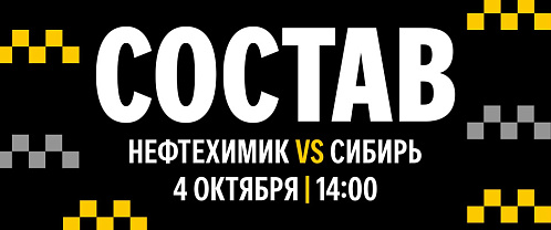 «Нефтехимик» - «Сибирь»: состав нашей команды