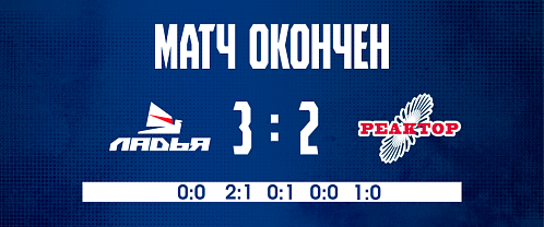 «Реактор» уступил по буллитам в Тольятти 