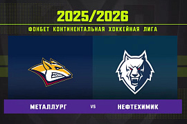 Обзор матча «Металлург» – «Нефтехимик» Обзор матча «Металлург» – «Нефтехимик»