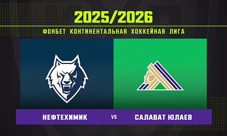 Обзор матча «Нефтехимик» – «Салават Юлаев» Обзор матча «Нефтехимик» – «Салават Юлаев»