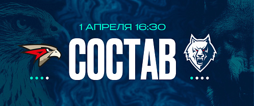 «Авангард» — «Нефтехимик»: состав нашей команды