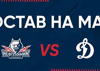 «NEFTEKHIMIK» LINEUP FOR THE GAME #2 AGAINST «DYNAMO» MOSCOW
