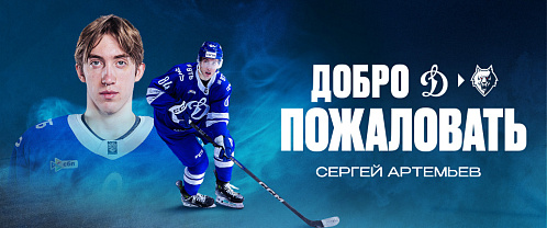 Заключен контракт с Сергеем Артемьевым