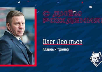 Поздравляем Олега Юрьевича Леонтьева!
